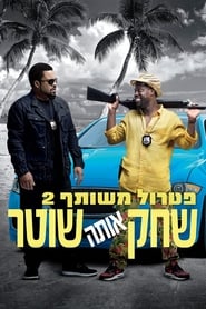 פטרול משותף 2: שחק אותה שוטר / Ride Along 2 לצפייה ישירה