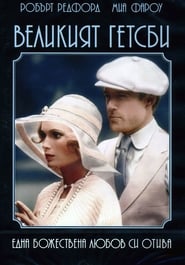 Великият Гетсби [The Great Gatsby]