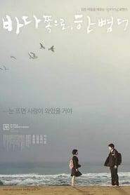 Poster 바다 쪽으로, 한 뼘 더