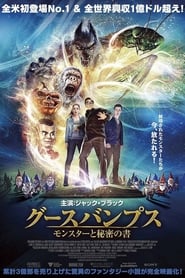 グースバンプス モンスターと秘密の書 2015 映画 吹き替え 無料