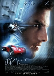 マイノリティ・リポート (2002)