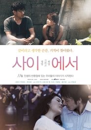 사이에서