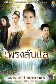เพรงลับแล (2019)