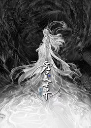 完美世界剧场版 九劫焚天