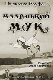 Маленький Мук