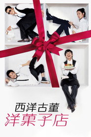 西洋古董洋果子店