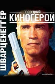 Image Последний киногерой