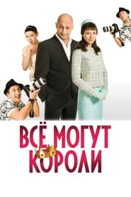 Poster Все могут короли