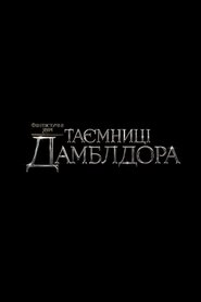 Фантастичні звірі: Таємниці Дамблдора постер