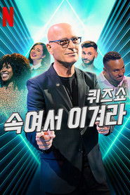 퀴즈쇼: 속여서 이겨라