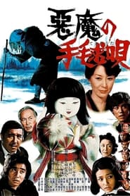 Poster 悪魔の手毬唄