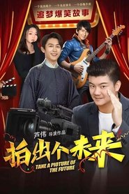 拍出个未来 2025