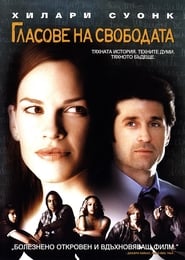 Гласове на свободата [Freedom Writers]