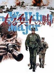 Poster ある兵士の賭け