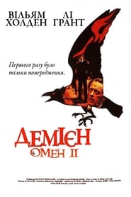 Омен 2: Деміен постер