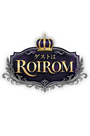 ゲストはROIROM
