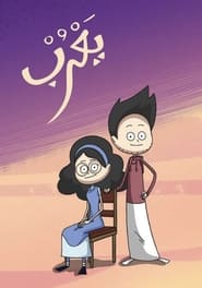 يعرب - Season 1 Episode 9