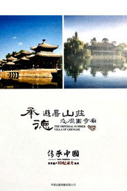 传承·中国世界遗产3D纪录片之承德避暑山庄及周围寺庙