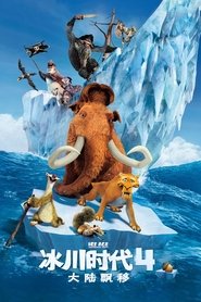 冰川时代4：大陆漂移 (2012)