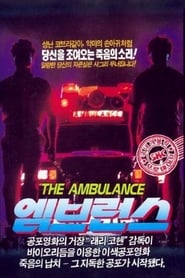 엠브런스 (1990)