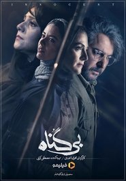 Poster بی گناه - Season 1 Episode 1 : Episode 1 2022