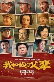 我和我的父辈 (2021)