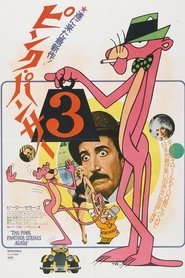 ピンク・パンサー3 映画 フル jp-シネマうけるダビング 4kオンラインストリー
ミングオンラインコンプリートダウンロード1976