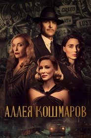 Аллея кошмаров (2021)