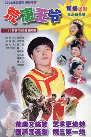 постер 荒唐王爷