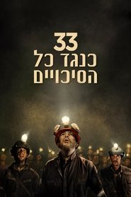 33 כנגד כל הסיכויים (2015)