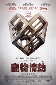 爱宠 (2016)