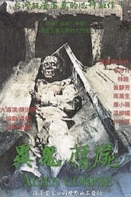異鬼腐屍) 異鬼腐屍 (1984)