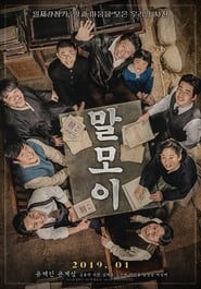 말모이 (2019)