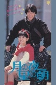 Poster Tsuki No Yoru: Hoshi No Asa 1984