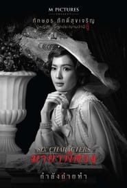 Film streaming | Voir มายาพิศวง en streaming | HD-serie