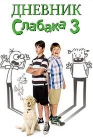 Diary of a Wimpy Kid: Dog Days - School's out for summer. - Azwaad Movie Database