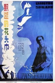飘逝的花头巾) 飘逝的花头巾 (1985)