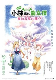 小林家的龙女仆 怕寂寞的龙 (2025)