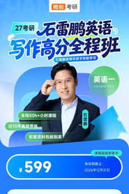 石雷鹏 考研英语作文