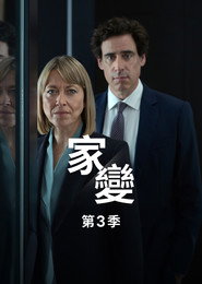 家裂 第 3 季 海报
