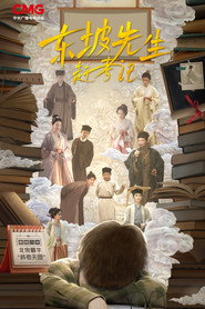 东坡先生赶考记 (2024)
