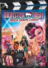 Monster High: Frights, Camera, Action! / Monster High: Ужаси, камера, снимай!