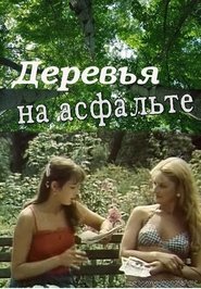 Деревья на асфальте 1984