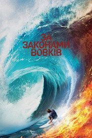 За законами вовків постер