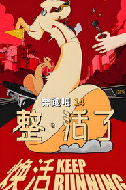 奔跑吧 整·活了