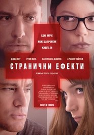 Странични ефекти 2013 Безплатен неограничен достъп