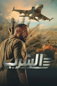 Poster السرب