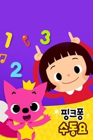 Poster 핑크퐁 동요·동화 DVD - Season 1 Episode 17 : Episode 17 2015