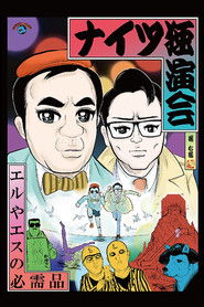 ナイツ独演会 エルやエスの必需品