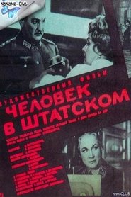 Poster Человек в штатском